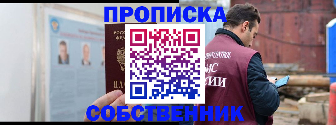 прописка законно в Юрге