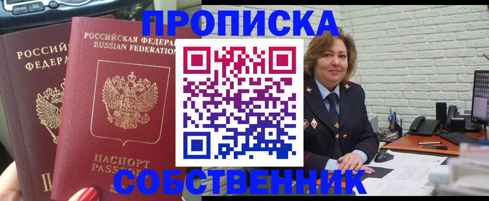 прописка 2025 в Юрге